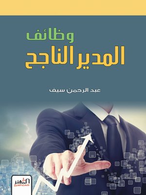 cover image of وظائف المدير الناجح